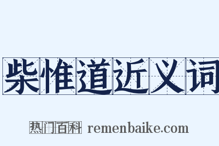 柴惟道近义词是什么意思的图片